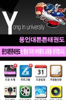 용인대튼튼태권도(양곡) capture d'écran 1