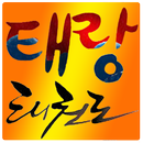 국가대표 태랑 태권도장 APK