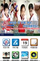 경희대 중대 태권도 स्क्रीनशॉट 1