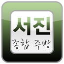 서진종합주방 APK