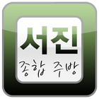 서진종합주방 आइकन