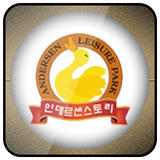 경주펜션 안데르센 레저파크 아이콘