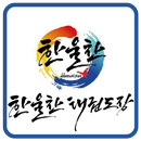 APK 한울찬 태권도장