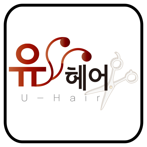 성남유헤어미용실 U-Hair