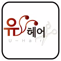 성남유헤어미용실 U-Hair APK download