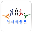 성저태권도 APK