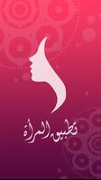 المرأة العربية plakat