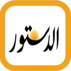 dostor - جريدة الدستور icon