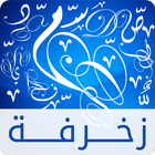 زخرفة النصوص icon