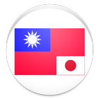 台湾ドル計算機：電卓・メモ帳機能つき icon