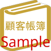 顧客帳簿Sample -顧客管理-