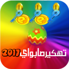 تهكير صابواي 2017  مزحة biểu tượng