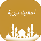 Icona أحاديث نبويه