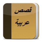 قصص عربية icon