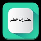 حضارات العالم icône