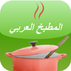 المطبخ العربي أيقونة