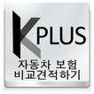 Kplus 자동차보험 비교견적