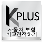 Kplus 자동차보험 비교견적 icon
