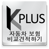 Kplus 자동차보험 비교견적 icône