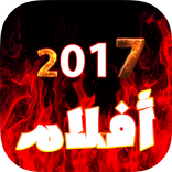 أفلام 2017