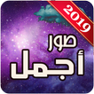 أجمل صور 2019