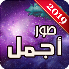 آیکون‌ أجمل صور 2019