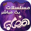 مسلسلات رمضان 2017 APK