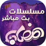 مسلسلات رمضان 2017 biểu tượng