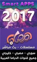 مسلسلات رمضان 2017 الملصق
