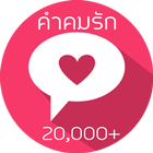 คำคมความรัก แคปชั่นความรัก icon