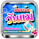 การ์ดและสติกเกอร์ อวยพร วันแม่ APK
