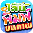 สร้างสติกเกอร์ไลน์ พิมพ์ บนภาพ APK