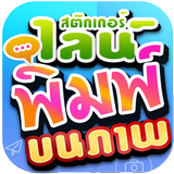 สร้างสติกเกอร์ไลน์ พิมพ์ บนภาพ icon