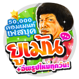 รูปคอมเม้นเฟสกวนๆ ใหม่ๆ+ทุกวัน icon