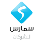 Smaris CMS سمارس للشركات icône