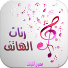 رنات الهاتف روعة بدون نتMP3 icône