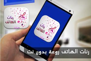 رنات الهاتف روعة بدون نتMP3 포스터