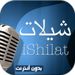 شيلات عربية روعة بدون نتMP3