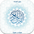 القرآن الكريم كامل بدون نتMP3 icon