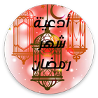 ادعية شهر رمضان (لايحتاج انترن icon