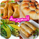 وصفات السمبوسه 2017‎ APK