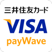 三井住友カード Visa payWave