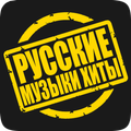 Русские музыки хиты