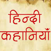 हिंदी कहानियां