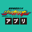 シンカリオン・アプリ