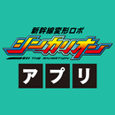 シンカリオン・アプリ APK
