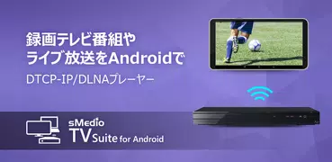 撮りためたTV番組を視聴　sMedio TV Suite