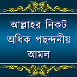 আল্লাহর নিকট অধিক পছন্দনীয় আমল