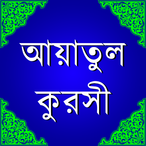 আয়াতুল কুরসী ও ফযীলত