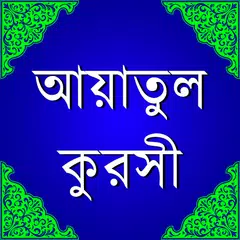 Baixar আয়াতুল কুরসী ও ফযীলত APK